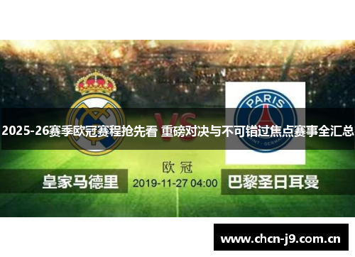 2025-26赛季欧冠赛程抢先看 重磅对决与不可错过焦点赛事全汇总