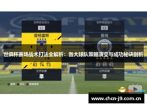 世俱杯赛场战术打法全解析:各大球队策略演变与成功秘诀剖析 世俱杯赛场战术打法全解析:各大球队策略演变与成功秘诀剖析