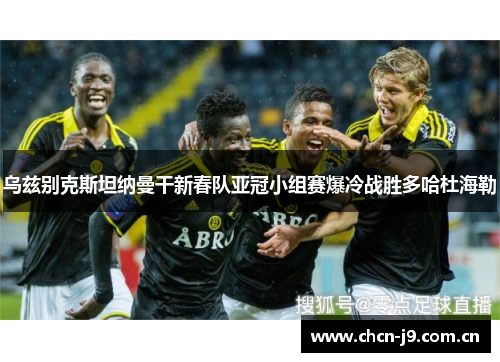 乌兹别克斯坦纳曼干新春队亚冠小组赛爆冷战胜多哈杜海勒 乌兹别克斯坦纳曼干新春队亚冠小组赛爆冷战胜多哈杜海勒