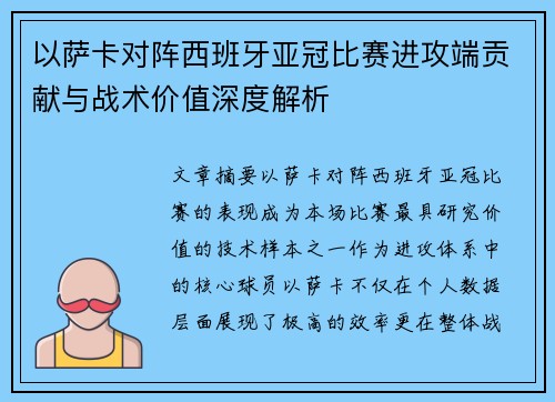 以萨卡对阵西班牙亚冠比赛进攻端贡献与战术价值深度解析 以萨卡对阵西班牙亚冠比赛进攻端贡献与战术价值深度解析