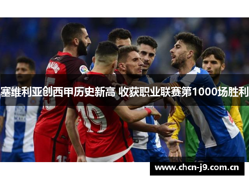 塞维利亚创西甲历史新高 收获职业联赛第1000场胜利