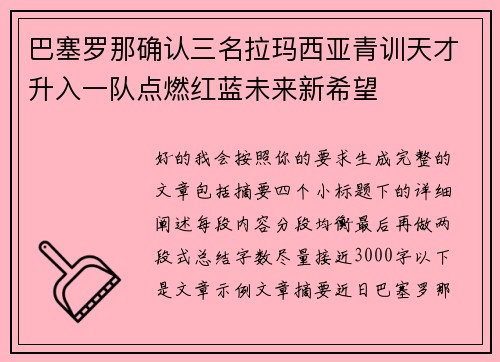 巴塞罗那确认三名拉玛西亚青训天才升入一队点燃红蓝未来新希望 巴塞罗那确认三名拉玛西亚青训天才升入一队点燃红蓝未来新希望