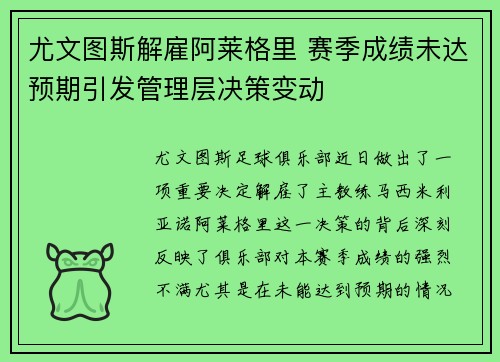 尤文图斯解雇阿莱格里 赛季成绩未达预期引发管理层决策变动
