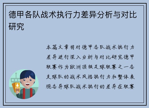 德甲各队战术执行力差异分析与对比研究 德甲各队战术执行力差异分析与对比研究