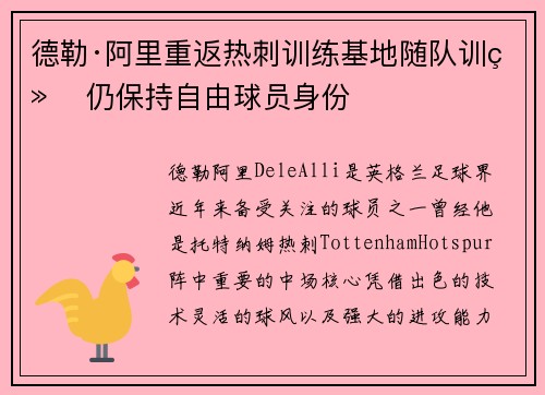 德勒·阿里重返热刺训练基地随队训练 仍保持自由球员身份 德勒·阿里重返热刺训练基地随队训练 仍保持自由球员身份