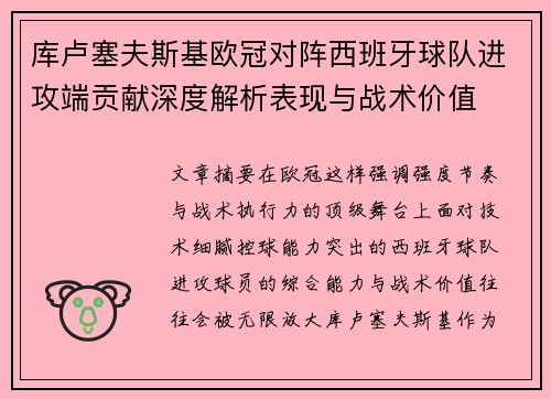 库卢塞夫斯基欧冠对阵西班牙球队进攻端贡献深度解析表现与战术价值 库卢塞夫斯基欧冠对阵西班牙球队进攻端贡献深度解析表现与战术价值