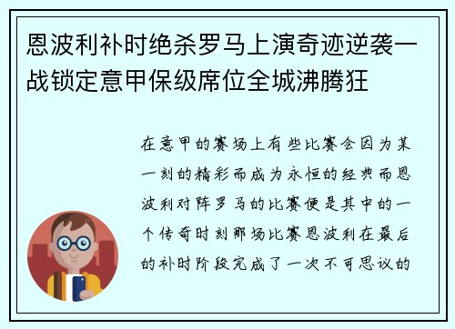 恩波利补时绝杀罗马上演奇迹逆袭一战锁定意甲保级席位全城沸腾狂 恩波利补时绝杀罗马上演奇迹逆袭一战锁定意甲保级席位全城沸腾狂