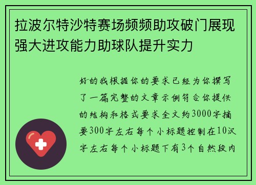拉波尔特沙特赛场频频助攻破门展现强大进攻能力助球队提升实力 拉波尔特沙特赛场频频助攻破门展现强大进攻能力助球队提升实力