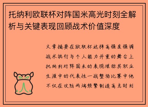 托纳利欧联杯对阵国米高光时刻全解析与关键表现回顾战术价值深度