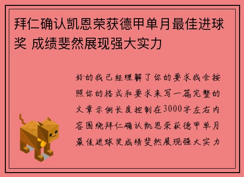 拜仁确认凯恩荣获德甲单月最佳进球奖 成绩斐然展现强大实力 拜仁确认凯恩荣获德甲单月最佳进球奖 成绩斐然展现强大实力