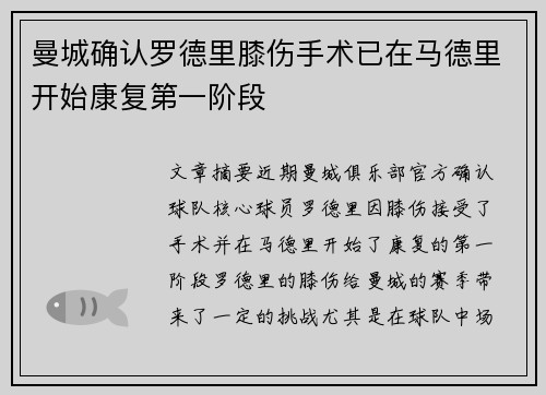 曼城确认罗德里膝伤手术已在马德里开始康复第一阶段