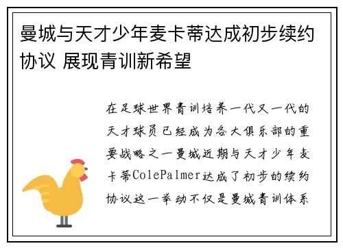 曼城与天才少年麦卡蒂达成初步续约协议 展现青训新希望 曼城与天才少年麦卡蒂达成初步续约协议 展现青训新希望