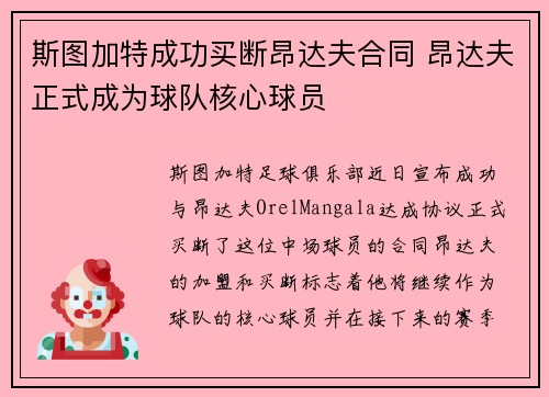 斯图加特成功买断昂达夫合同 昂达夫正式成为球队核心球员