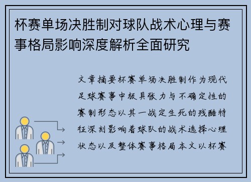杯赛单场决胜制对球队战术心理与赛事格局影响深度解析全面研究