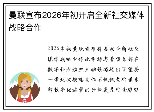 曼联宣布2026年初开启全新社交媒体战略合作 曼联宣布2026年初开启全新社交媒体战略合作
