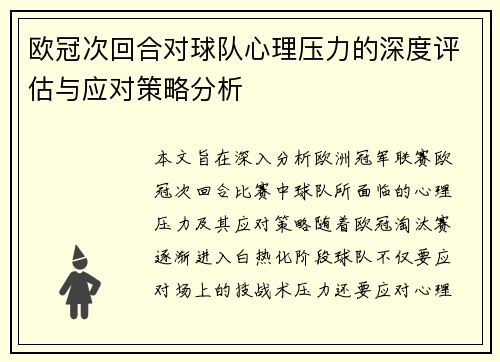 欧冠次回合对球队心理压力的深度评估与应对策略分析 欧冠次回合对球队心理压力的深度评估与应对策略分析