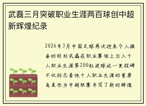 武磊三月突破职业生涯两百球创中超新辉煌纪录 武磊三月突破职业生涯两百球创中超新辉煌纪录