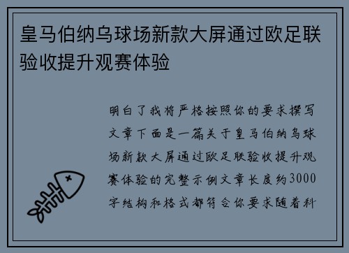 皇马伯纳乌球场新款大屏通过欧足联验收提升观赛体验