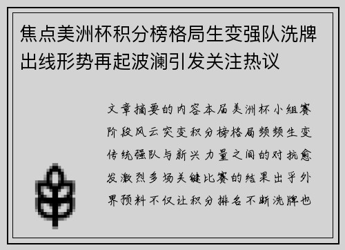 焦点美洲杯积分榜格局生变强队洗牌出线形势再起波澜引发关注热议 焦点美洲杯积分榜格局生变强队洗牌出线形势再起波澜引发关注热议