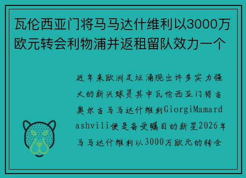 瓦伦西亚门将马马达什维利以3000万欧元转会利物浦并返租留队效力一个赛季 瓦伦西亚门将马马达什维利以3000万欧元转会利物浦并返租留队效力一个赛季