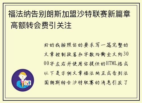 福法纳告别朗斯加盟沙特联赛新篇章 高额转会费引关注 福法纳告别朗斯加盟沙特联赛新篇章 高额转会费引关注
