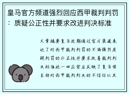皇马官方频道强烈回应西甲裁判判罚：质疑公正性并要求改进判决标准