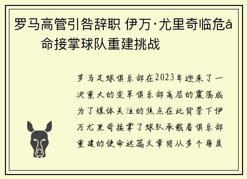 罗马高管引咎辞职 伊万·尤里奇临危受命接掌球队重建挑战 罗马高管引咎辞职 伊万·尤里奇临危受命接掌球队重建挑战