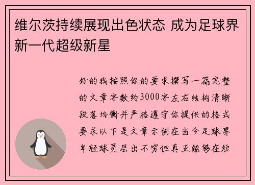维尔茨持续展现出色状态 成为足球界新一代超级新星 维尔茨持续展现出色状态 成为足球界新一代超级新星
