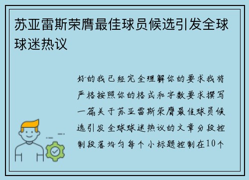 苏亚雷斯荣膺最佳球员候选引发全球球迷热议
