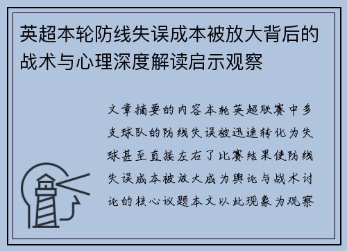 英超本轮防线失误成本被放大背后的战术与心理深度解读启示观察 英超本轮防线失误成本被放大背后的战术与心理深度解读启示观察