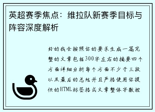 英超赛季焦点:维拉队新赛季目标与阵容深度解析 英超赛季焦点:维拉队新赛季目标与阵容深度解析