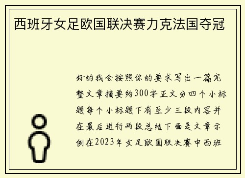 西班牙女足欧国联决赛力克法国夺冠 西班牙女足欧国联决赛力克法国夺冠