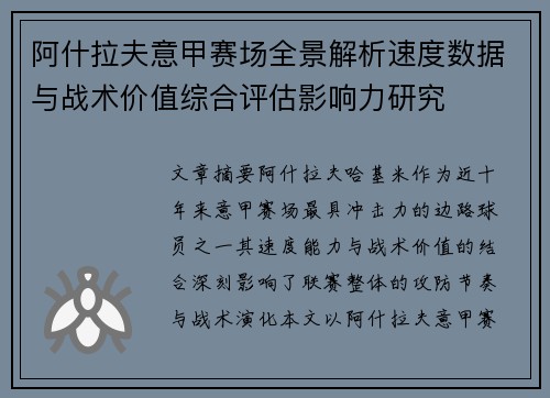 阿什拉夫意甲赛场全景解析速度数据与战术价值综合评估影响力研究