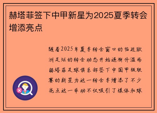 赫塔菲签下中甲新星为2025夏季转会增添亮点 赫塔菲签下中甲新星为2025夏季转会增添亮点