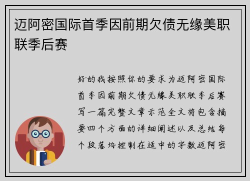 迈阿密国际首季因前期欠债无缘美职联季后赛 迈阿密国际首季因前期欠债无缘美职联季后赛
