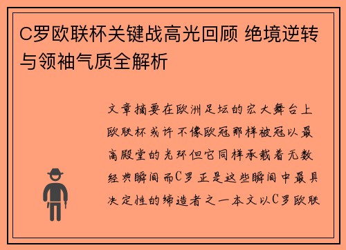 C罗欧联杯关键战高光回顾 绝境逆转与领袖气质全解析 C罗欧联杯关键战高光回顾 绝境逆转与领袖气质全解析