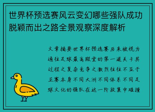 世界杯预选赛风云变幻哪些强队成功脱颖而出之路全景观察深度解析 世界杯预选赛风云变幻哪些强队成功脱颖而出之路全景观察深度解析