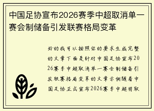 中国足协宣布2026赛季中超取消单一赛会制储备引发联赛格局变革