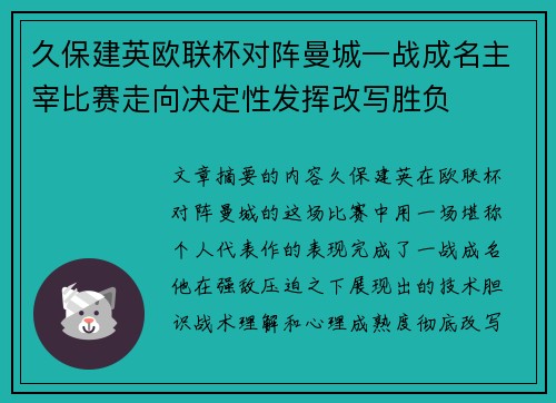 久保建英欧联杯对阵曼城一战成名主宰比赛走向决定性发挥改写胜负 久保建英欧联杯对阵曼城一战成名主宰比赛走向决定性发挥改写胜负