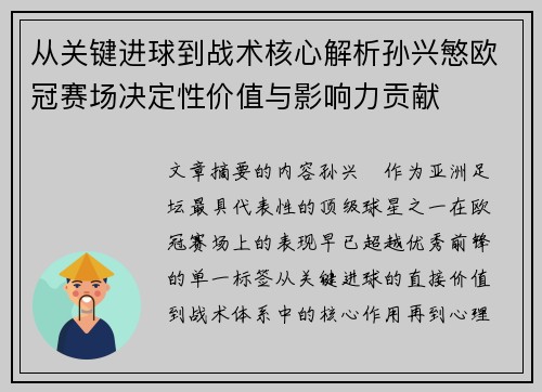 从关键进球到战术核心解析孙兴慜欧冠赛场决定性价值与影响力贡献 从关键进球到战术核心解析孙兴慜欧冠赛场决定性价值与影响力贡献
