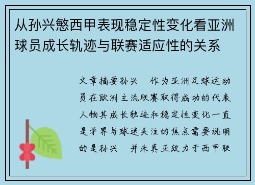 从孙兴慜西甲表现稳定性变化看亚洲球员成长轨迹与联赛适应性的关系 从孙兴慜西甲表现稳定性变化看亚洲球员成长轨迹与联赛适应性的关系