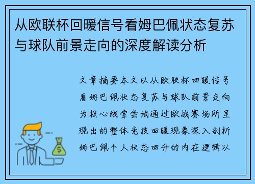 从欧联杯回暖信号看姆巴佩状态复苏与球队前景走向的深度解读分析 从欧联杯回暖信号看姆巴佩状态复苏与球队前景走向的深度解读分析
