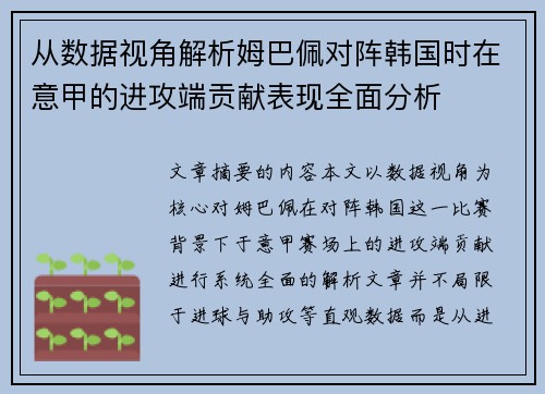 从数据视角解析姆巴佩对阵韩国时在意甲的进攻端贡献表现全面分析 从数据视角解析姆巴佩对阵韩国时在意甲的进攻端贡献表现全面分析