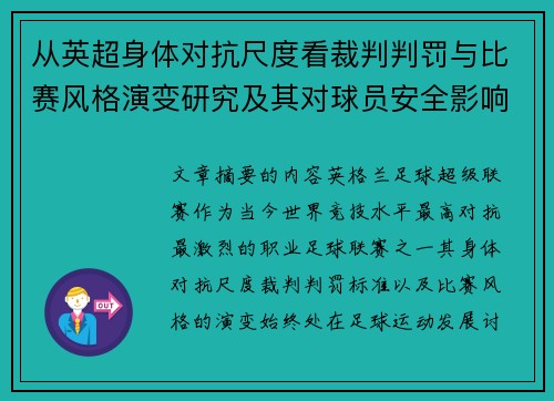 从英超身体对抗尺度看裁判判罚与比赛风格演变研究及其对球员安全影响