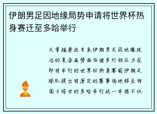 伊朗男足因地缘局势申请将世界杯热身赛迁至多哈举行 伊朗男足因地缘局势申请将世界杯热身赛迁至多哈举行