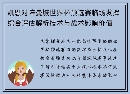 凯恩对阵曼城世界杯预选赛临场发挥综合评估解析技术与战术影响价值 凯恩对阵曼城世界杯预选赛临场发挥综合评估解析技术与战术影响价值