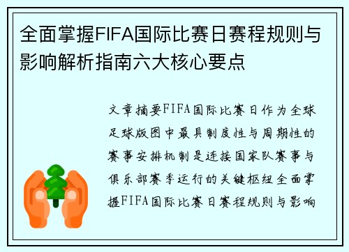 全面掌握FIFA国际比赛日赛程规则与影响解析指南六大核心要点 全面掌握FIFA国际比赛日赛程规则与影响解析指南六大核心要点