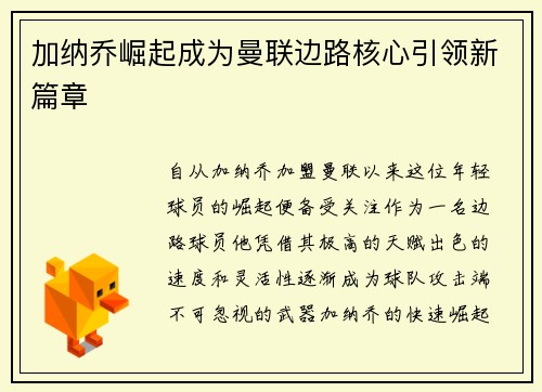 加纳乔崛起成为曼联边路核心引领新篇章