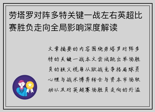 劳塔罗对阵多特关键一战左右英超比赛胜负走向全局影响深度解读 劳塔罗对阵多特关键一战左右英超比赛胜负走向全局影响深度解读