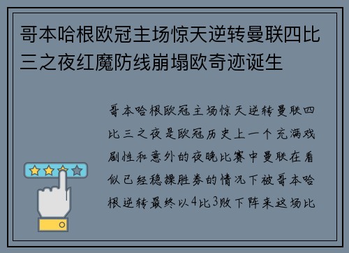 哥本哈根欧冠主场惊天逆转曼联四比三之夜红魔防线崩塌欧奇迹诞生 哥本哈根欧冠主场惊天逆转曼联四比三之夜红魔防线崩塌欧奇迹诞生